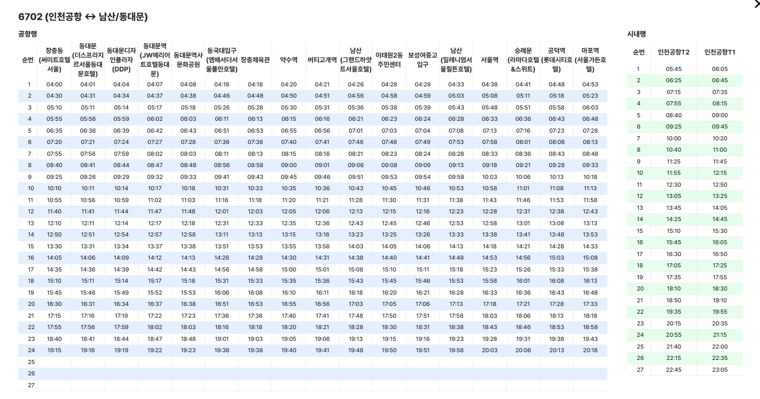 동대문 인천공항리무진 버스 예약하기