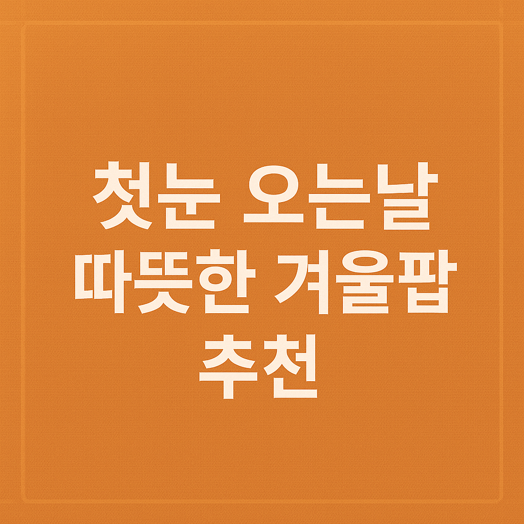 첫눈 오는 날 듣기 좋은 따뜻한 겨울 팝 추천