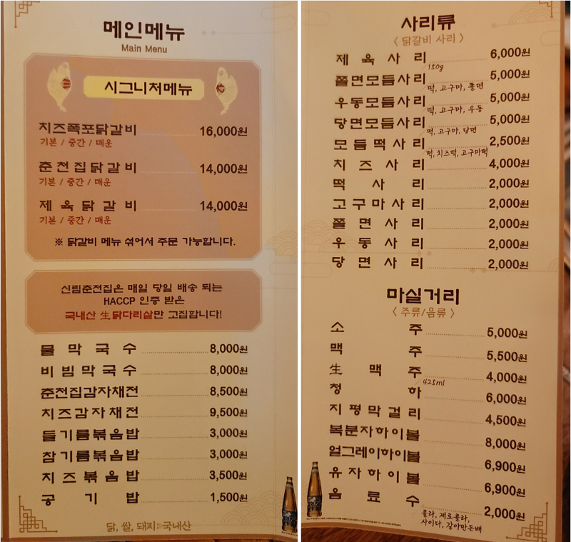 신림춘천집 메뉴 및 사리, 마실거리