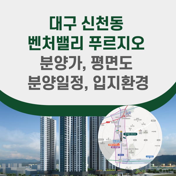 대구 신천동 벤처밸리 푸르지오 분양정보