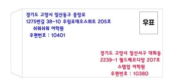 편지봉투 주소 작성법 올바른 쓰기 방법 예시 포함_15