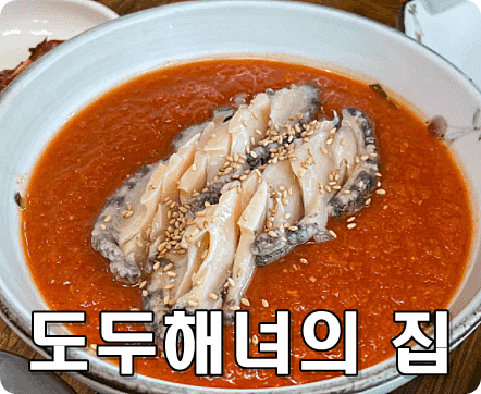 도두 해녀의 집