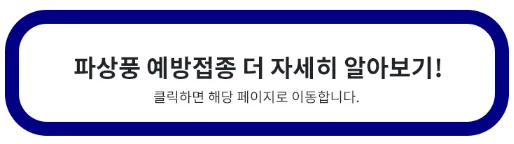 파상풍-예방접종-주사-가격