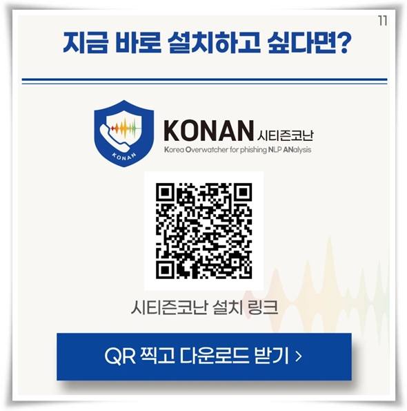 &quot;시티즌 코난&quot; 스미싱과 보이스 피싱 예방의 강력한 동반자!