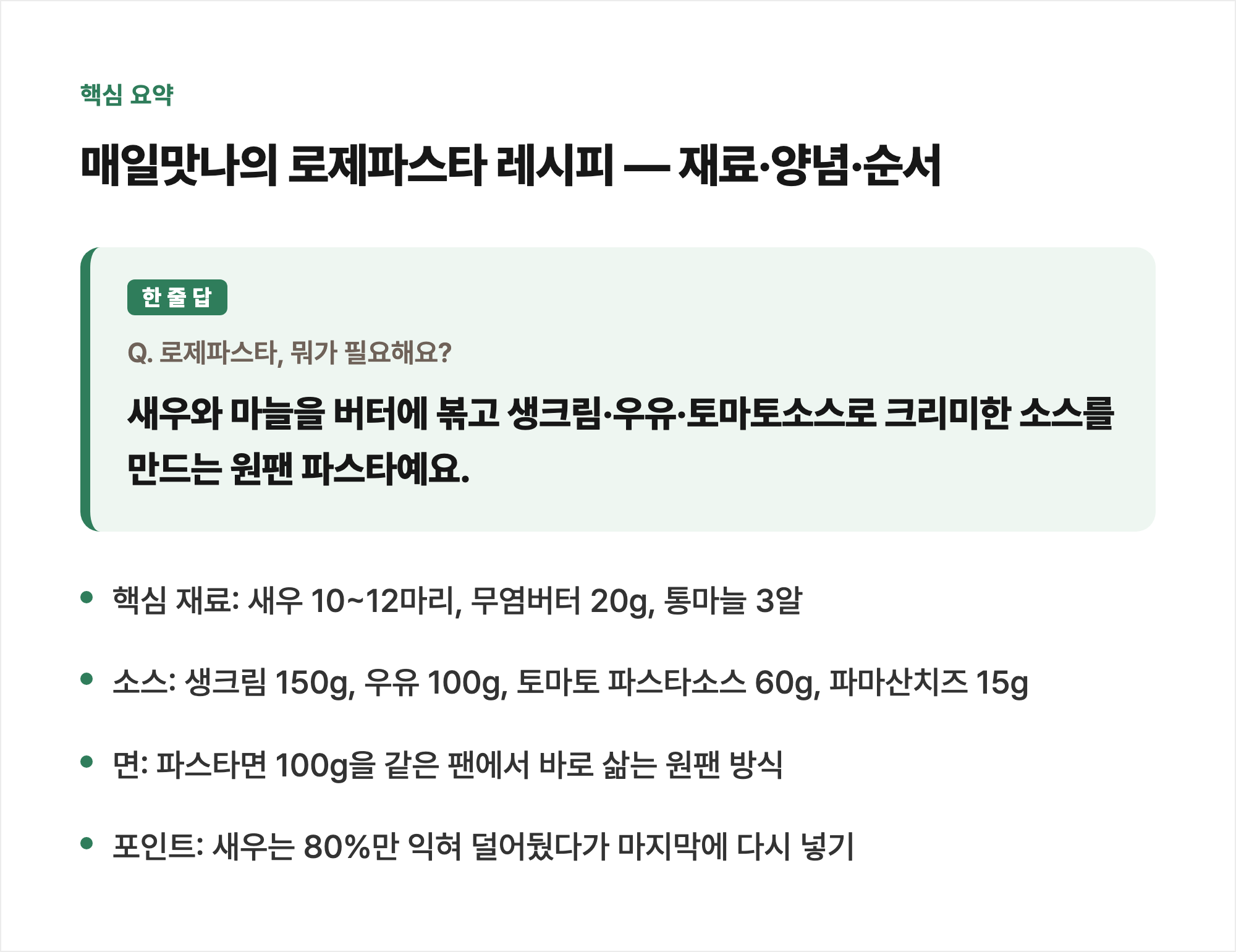 핵심 요약: 매일맛나의 로제파스타 레시피 — 재료·양념·순서