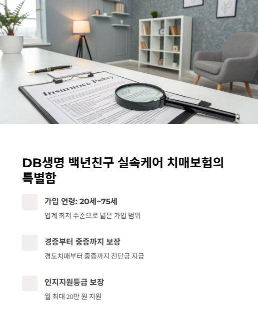 db생명 백년친구 실속케어 치매보험의 특별함