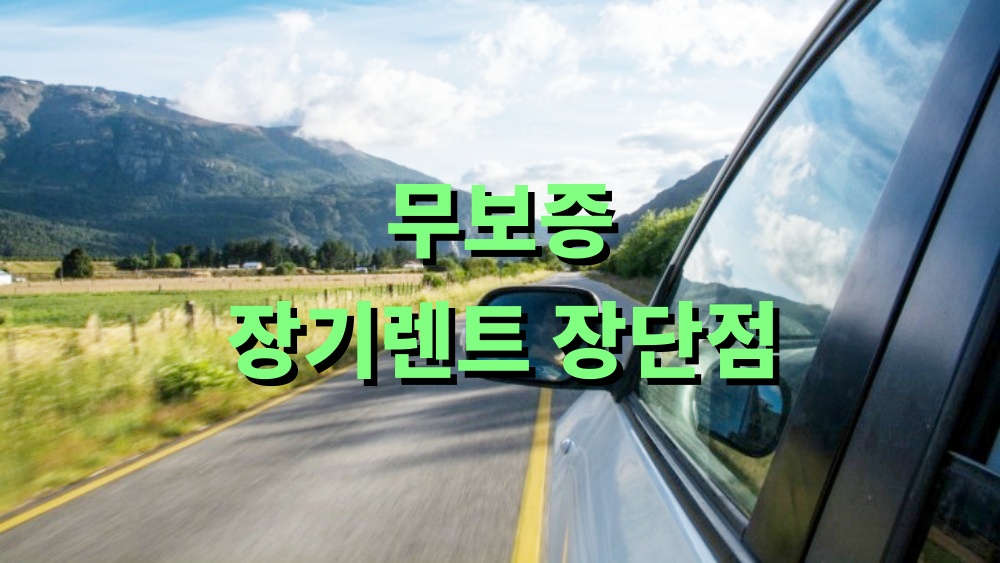 무보증 장기렌트 장단점