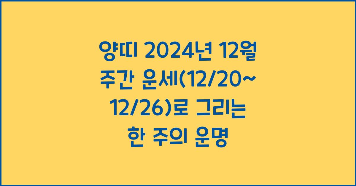 양띠 2024년 12월 주간 운세(12/20~12/26)