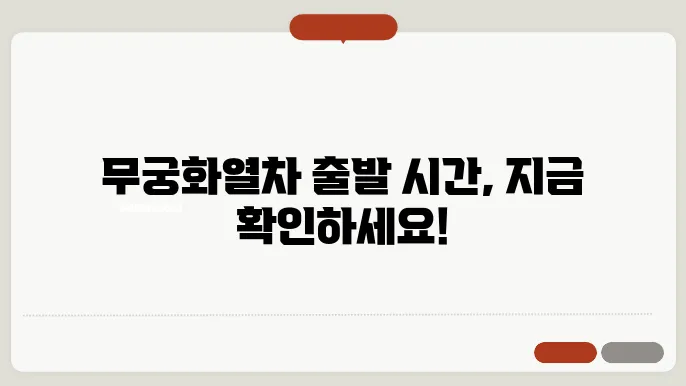 무궁화열에 사용하는 중대