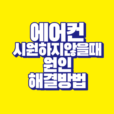 썸네일-에어컨-시원하지-않을때-원인-해결방법