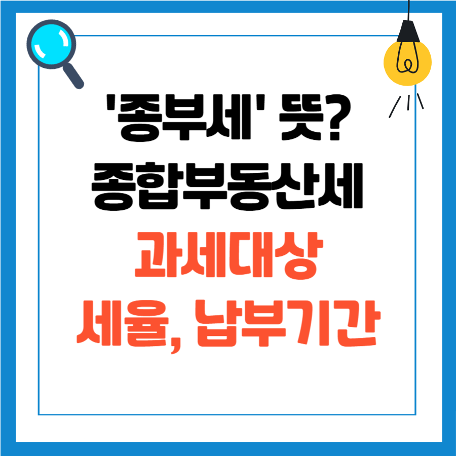 종부세 뜻, 종합부동산세 과세대상, 종부세 세율, 납부기간