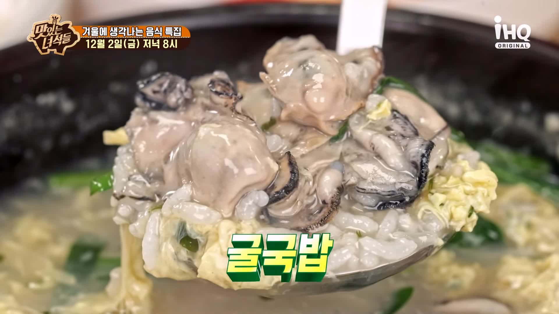 맛있는녀석들 제406회 굴국밥 굴전 굴회무침 굴돼지보쌈 떡매생이 겨울 음식 맛집 추천 소개
