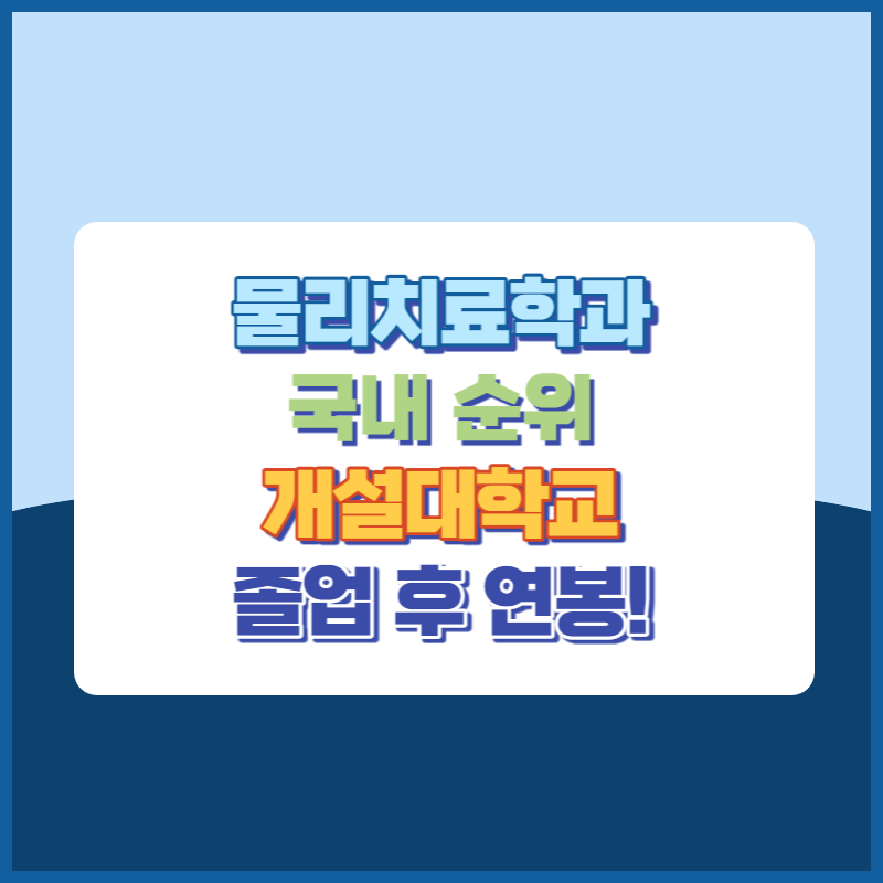 물리치료학과 순위, 개설대학교, 연봉 썸네일이미지