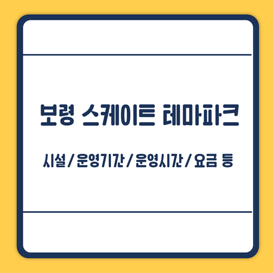 보령 스케이트 테마파크