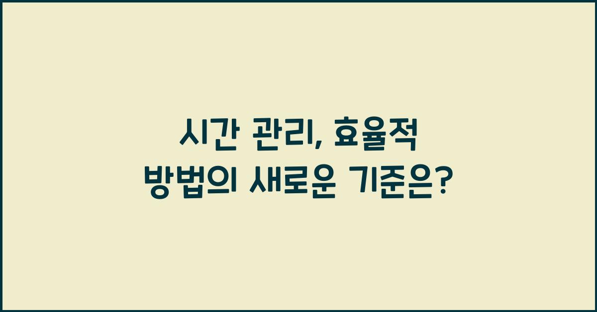 시간 관리, 효율적 방법