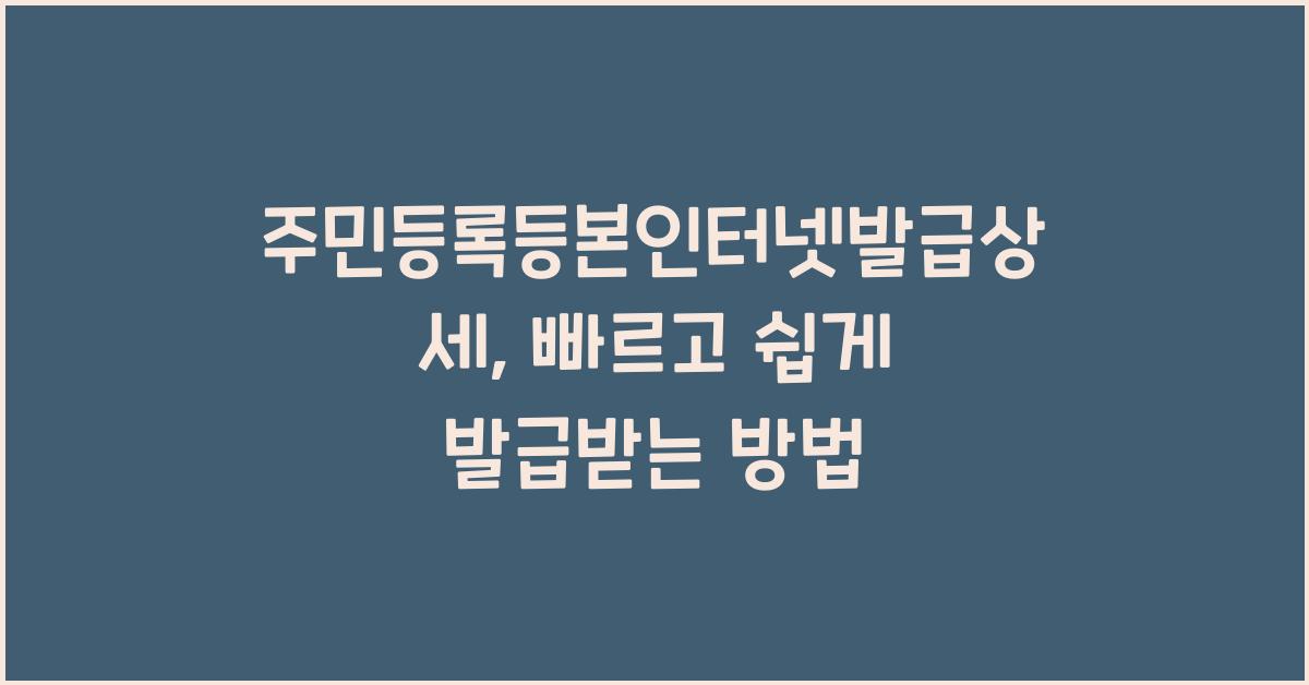 주민등록등본인터넷발급상세