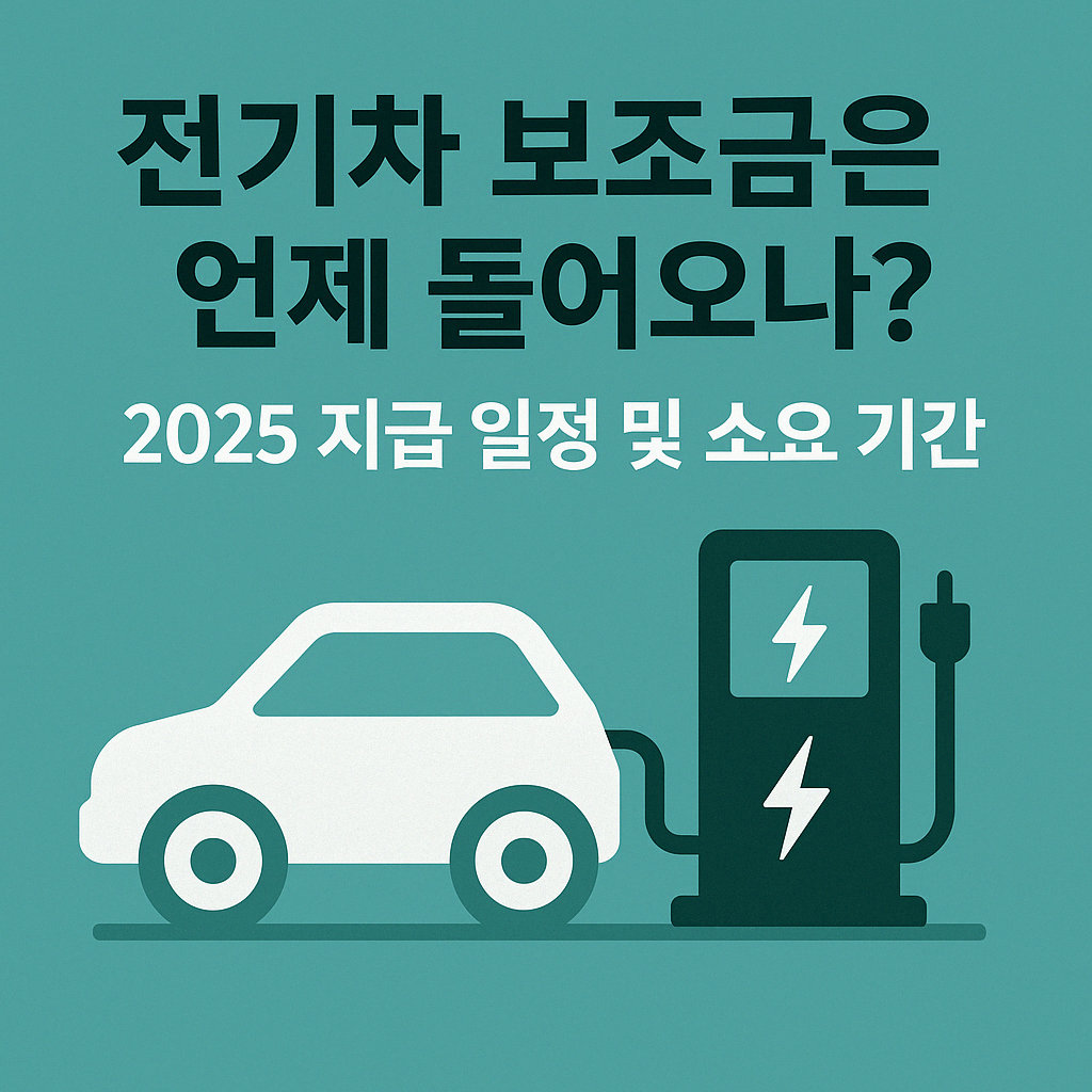 전기차 보조금은 언제 들어오나? l 2025년 지급 일정 및 소요 기간