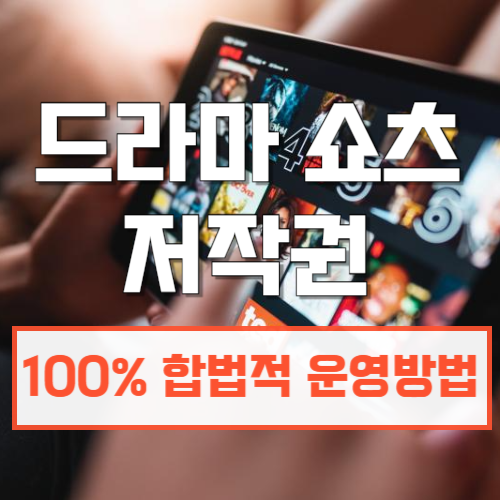 드라마쇼츠저작권합법적으로 이용하기