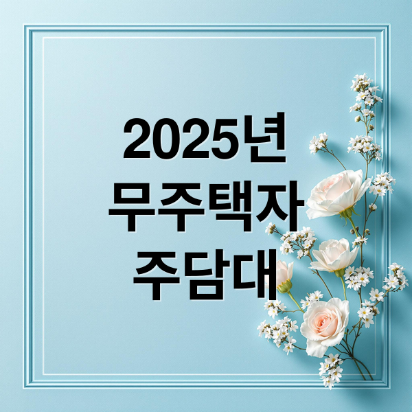 무주택자 주택담보대출