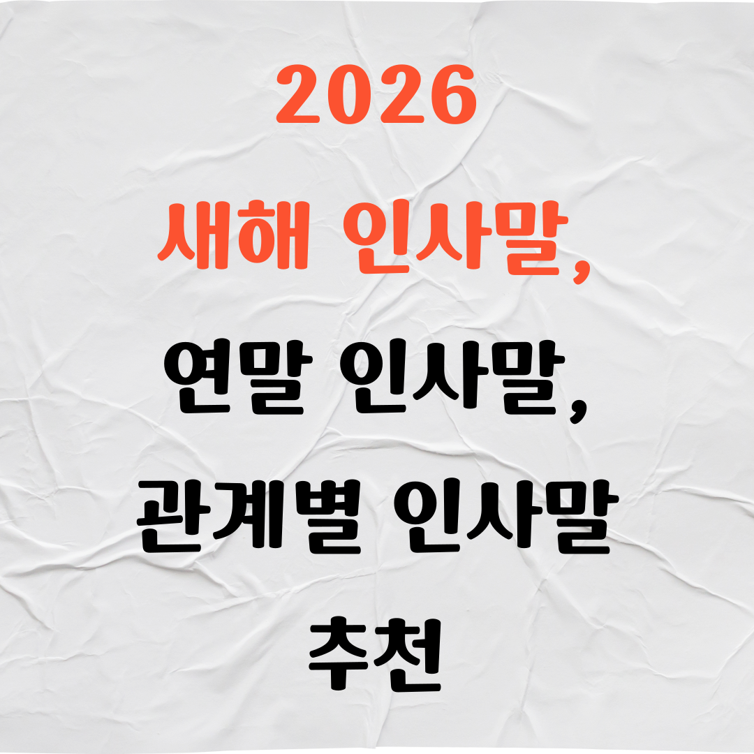 2026 새해 인사말, 연말 인사말, 관계별 인사말 추천