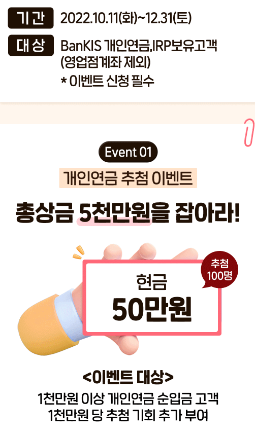 한국투자증권 개인연금 추첨 이벤트 총상금 5천만원을 잡아라 광고 그림