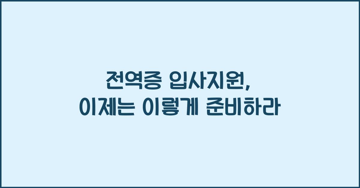 전역증 입사지원