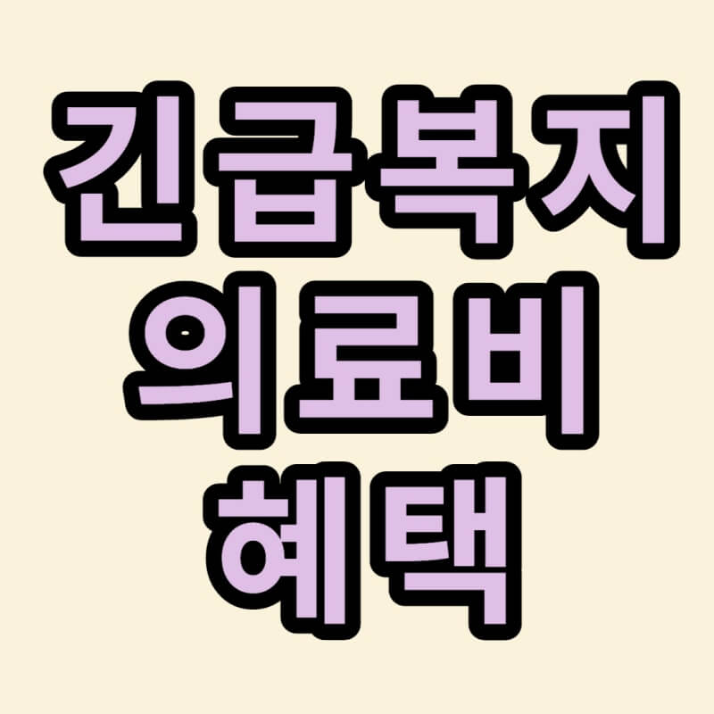 긴급복지-의료비-썸네일