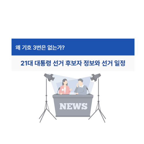 21대 대통령 선거 후보자 정보 및 선거 일정