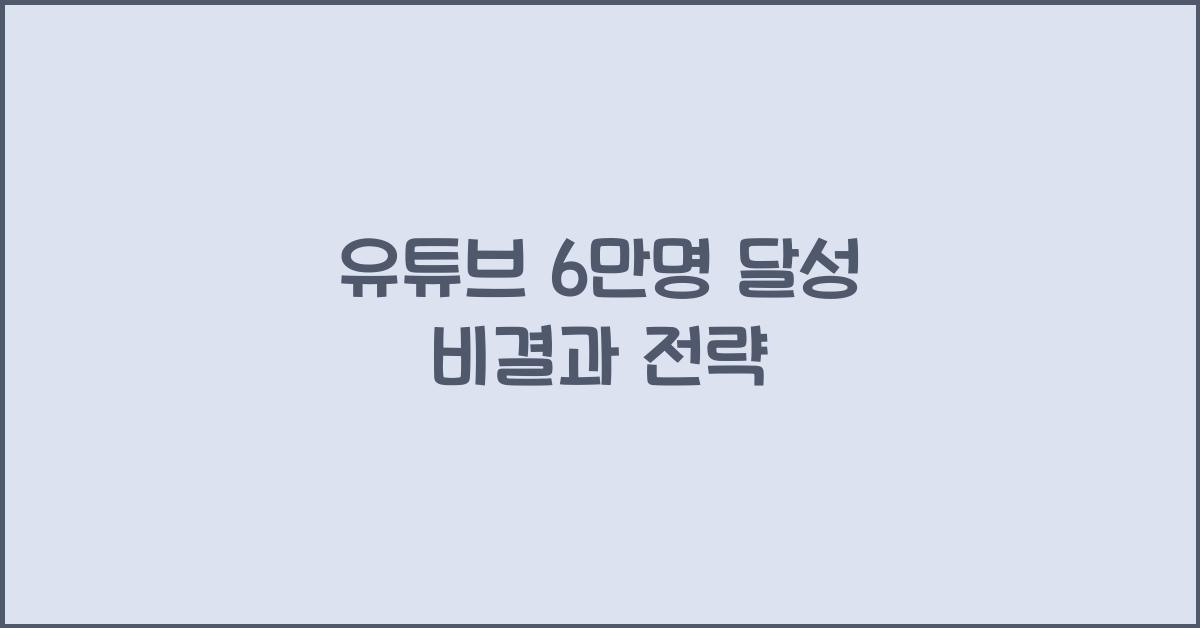유튜브 6만명