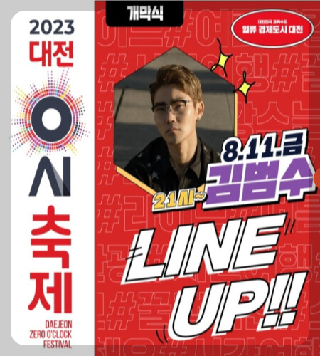 대전 0시 축제 라인업