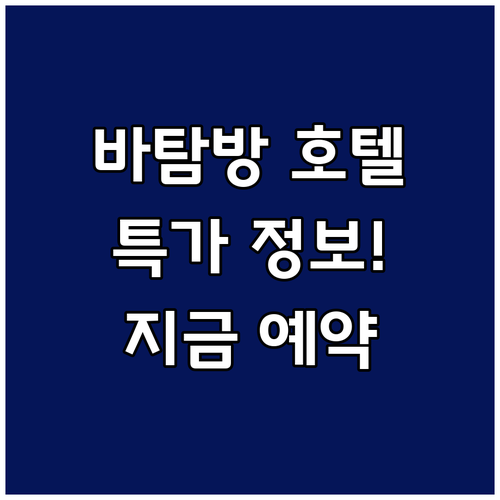 바탐방 호텔 특가 정보! 지금 바로