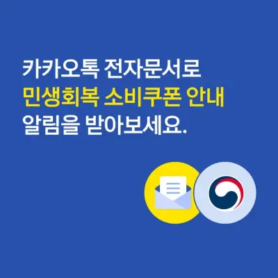 카카오톡 민생회복 소비쿠폰 안내