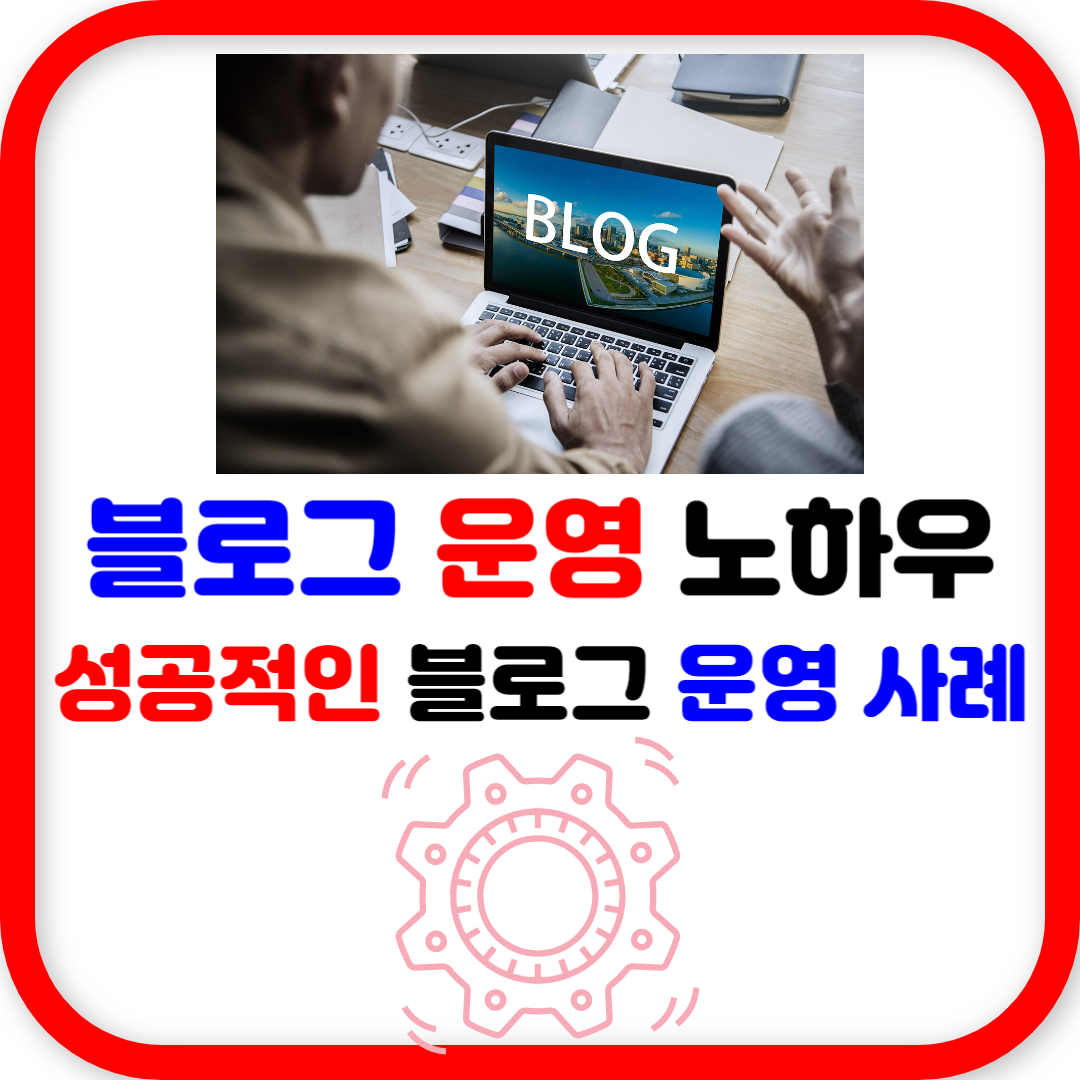 성공적인 블로그 운영 사례