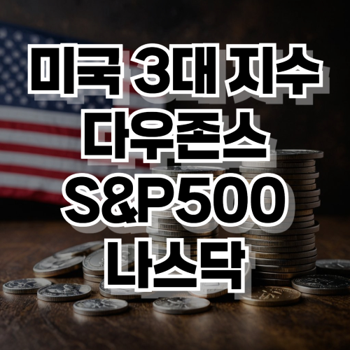 미국 3대 지수