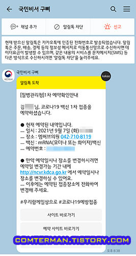 카카오톡 백신예약 알림톡