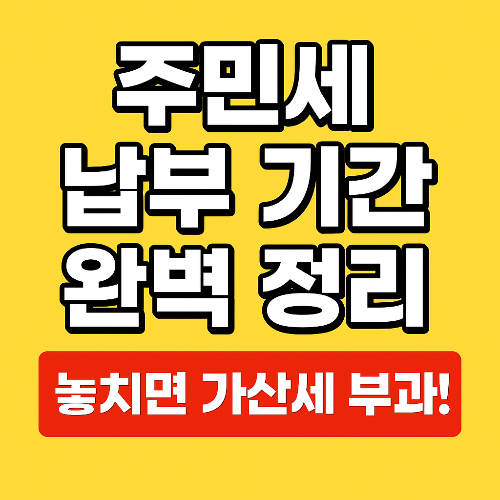 주민세 납부 기간