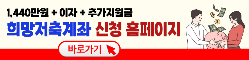 희망저축계좌 신청, 조건 최신