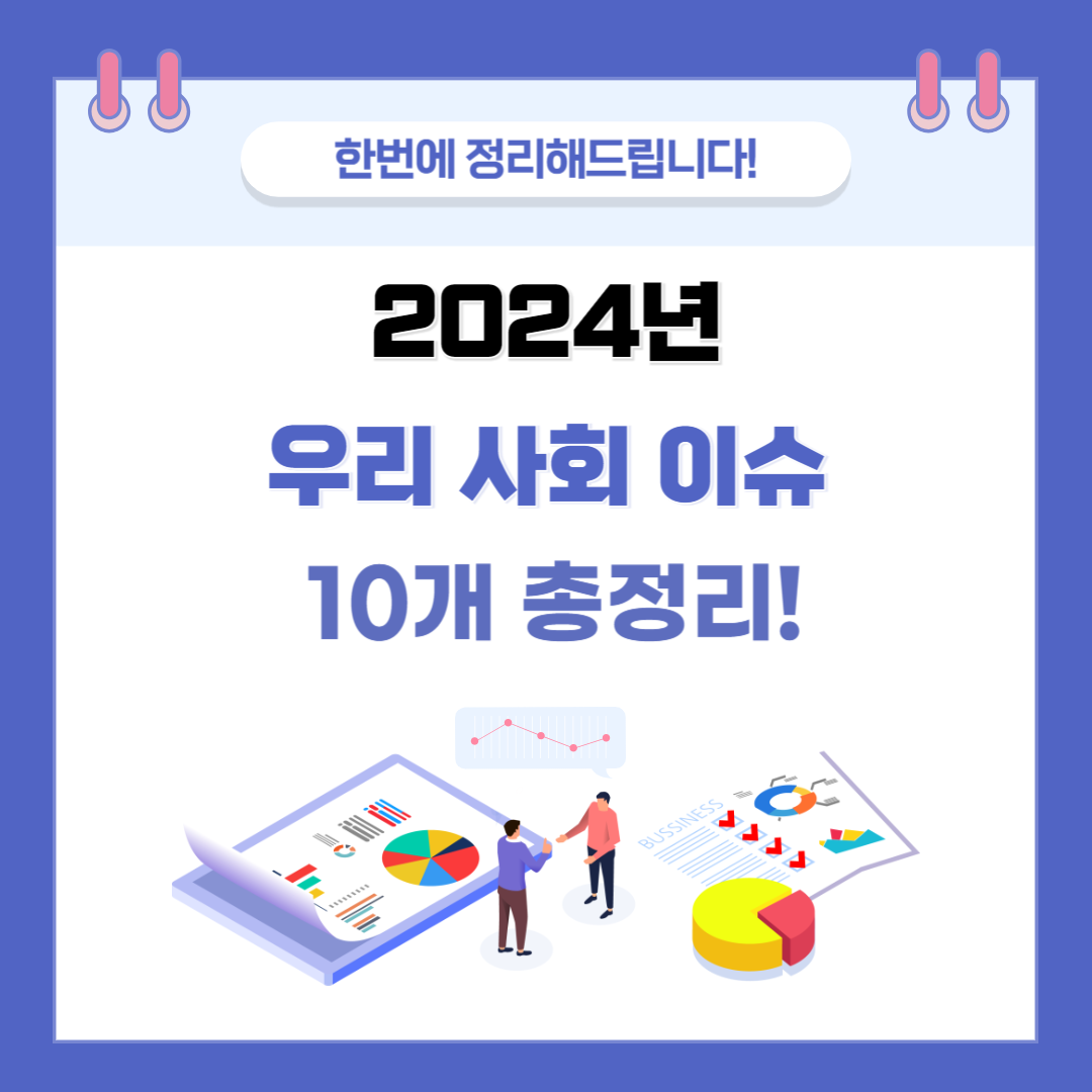 사회 이슈 총정리!