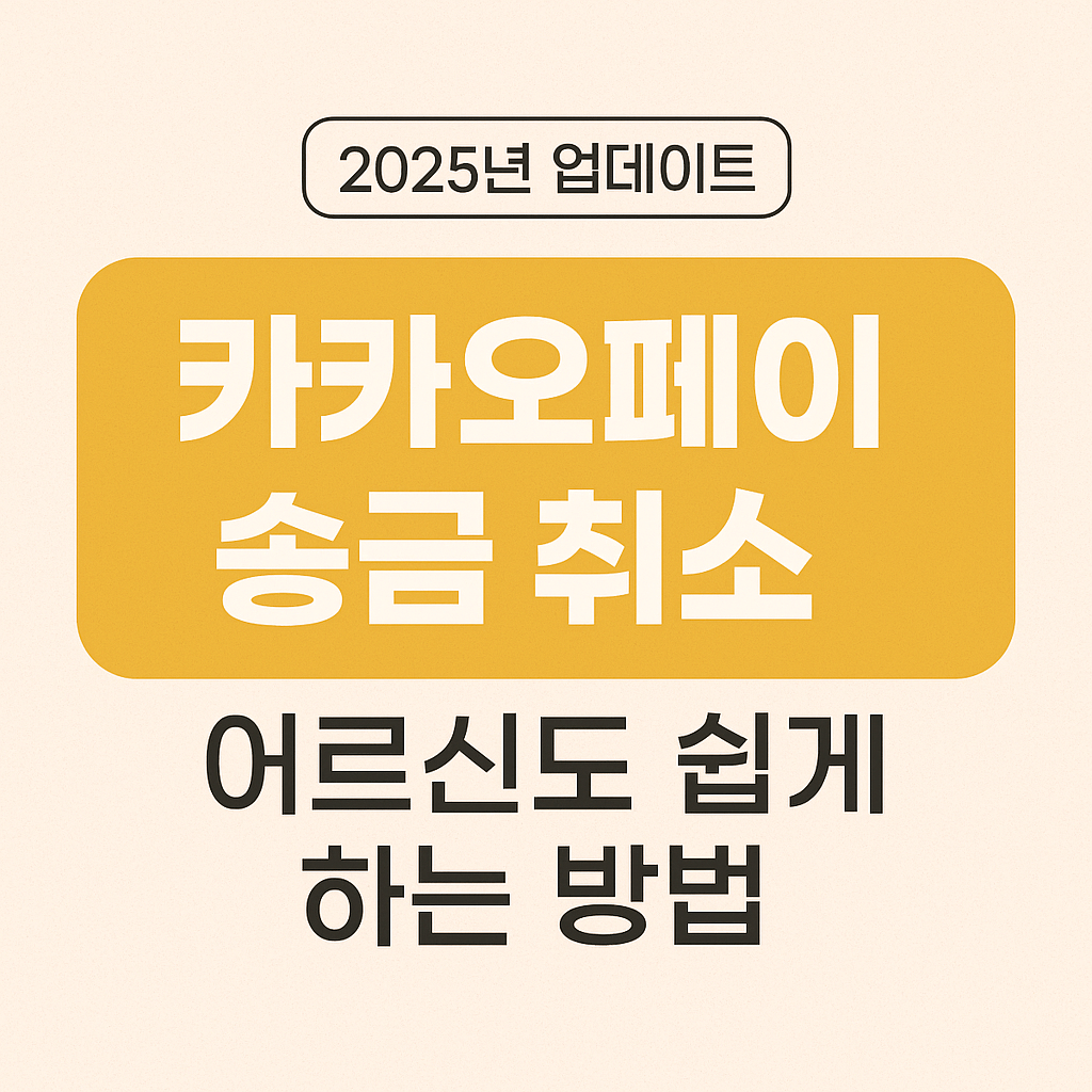 카카오페이 송금 취고,어르신도 쉽게 하는 방법 이미지