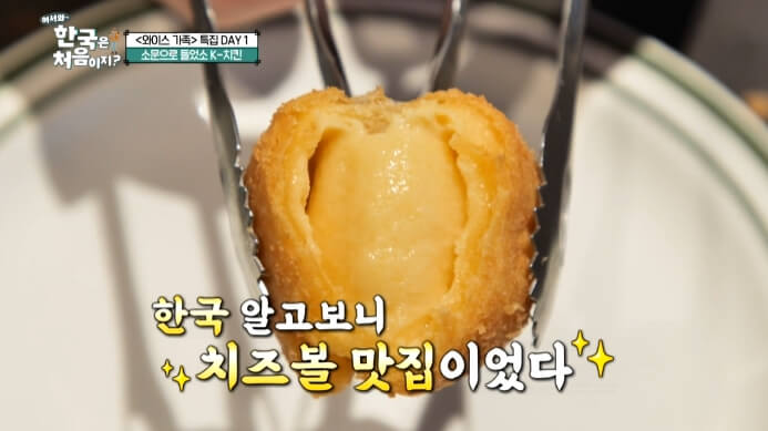 한국은처음이지-치즈볼