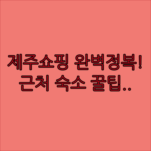 제주 중앙지하상가 쇼핑 맛집 탐방과 ..