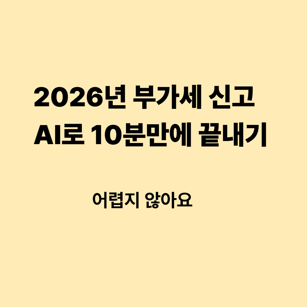 AI 부가세 신고방법
