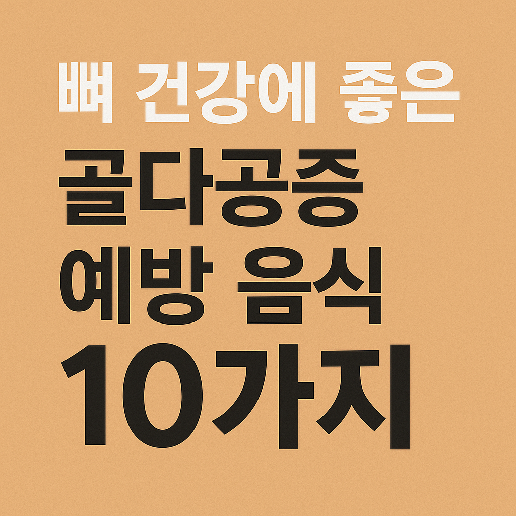 뼈 건강에 좋은 골다공증 예방 음식 10가지를 소개하는 텍스트 이미지