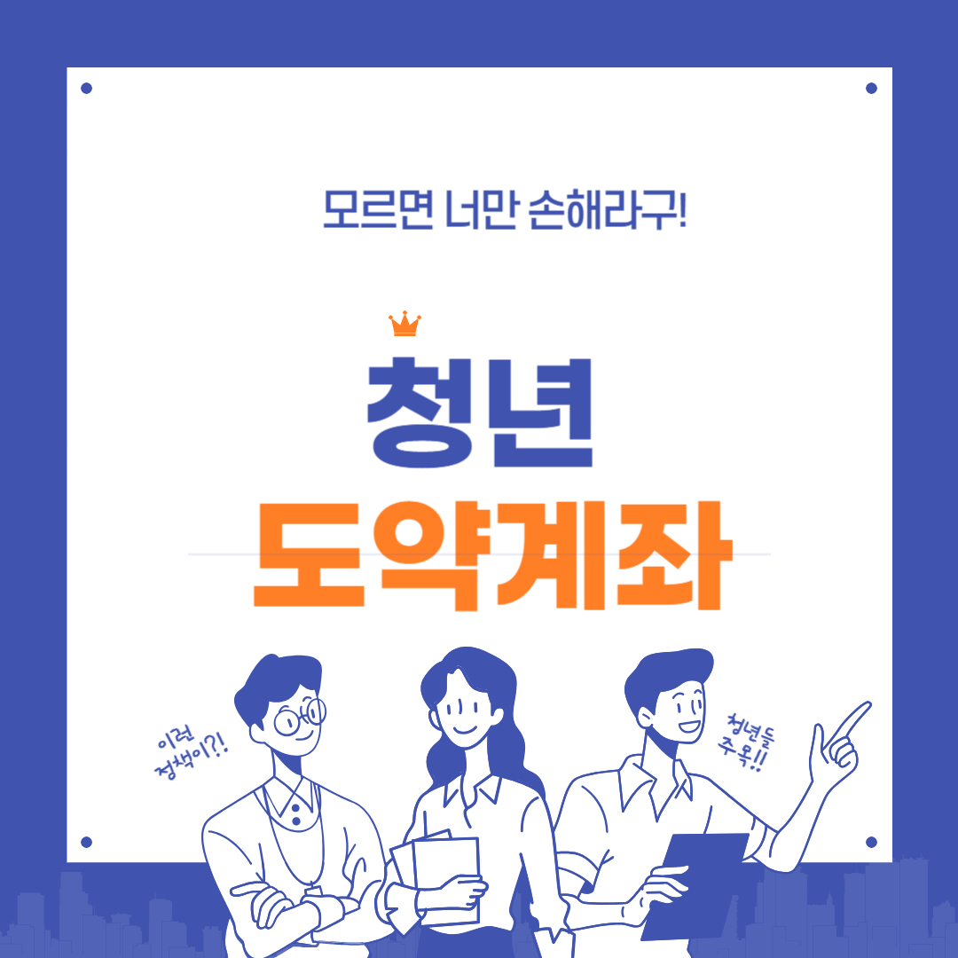 청년도약계좌 신청하러가기