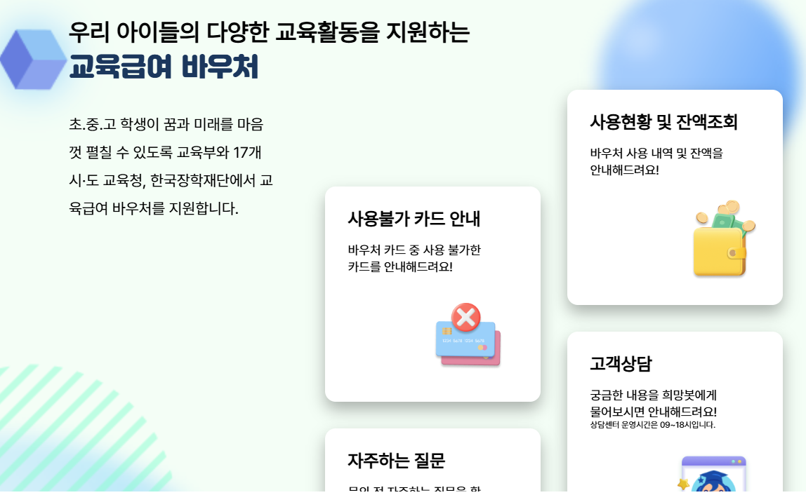 🎓 2025년 기초생활보장 교육급여 바우처 완벽 가이드 지원금액, 신청방법, 사용처 총정리(ft.실업급여 교육 차이점)