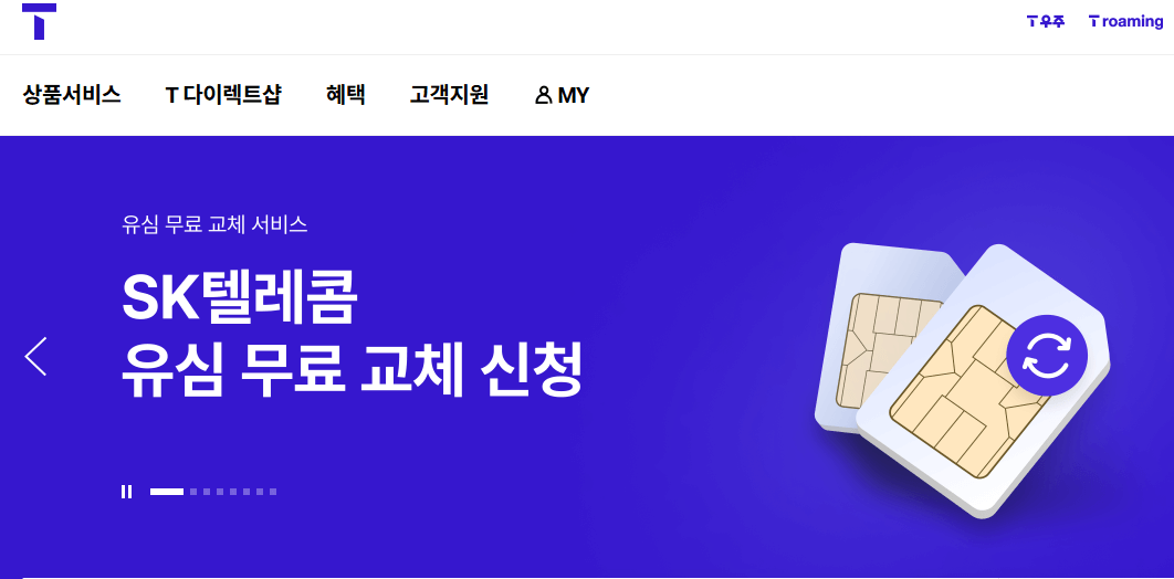 SKT 유심 무상 교체 방법, 예약, 매장 찾기