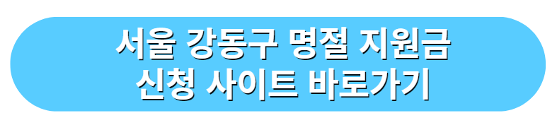 서울특별시 강동구 명절 지원금 신청 사이트 바로가기