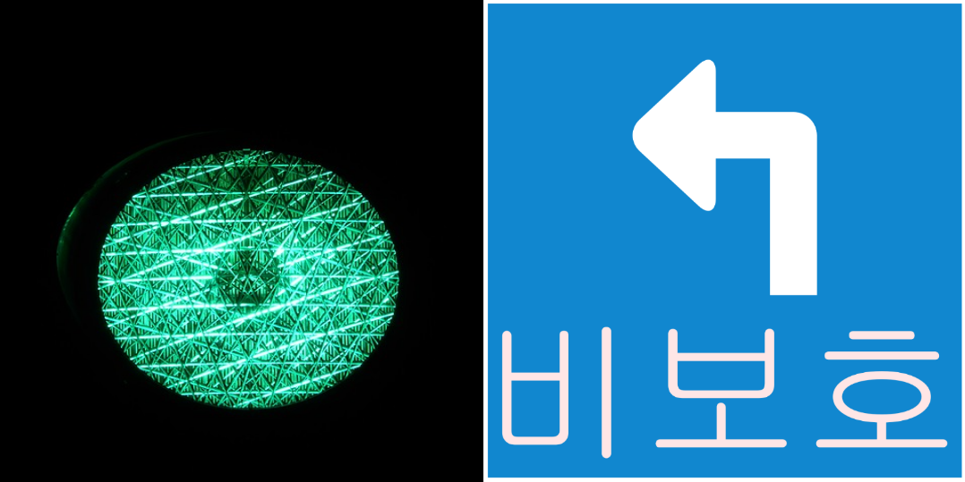 비보호 좌회전 초록불