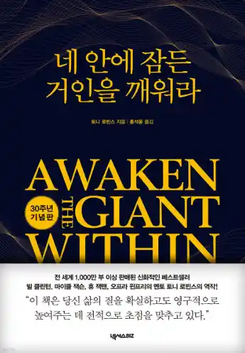 책 <네 안에 작은 거인을 깨워라> 표지 사진