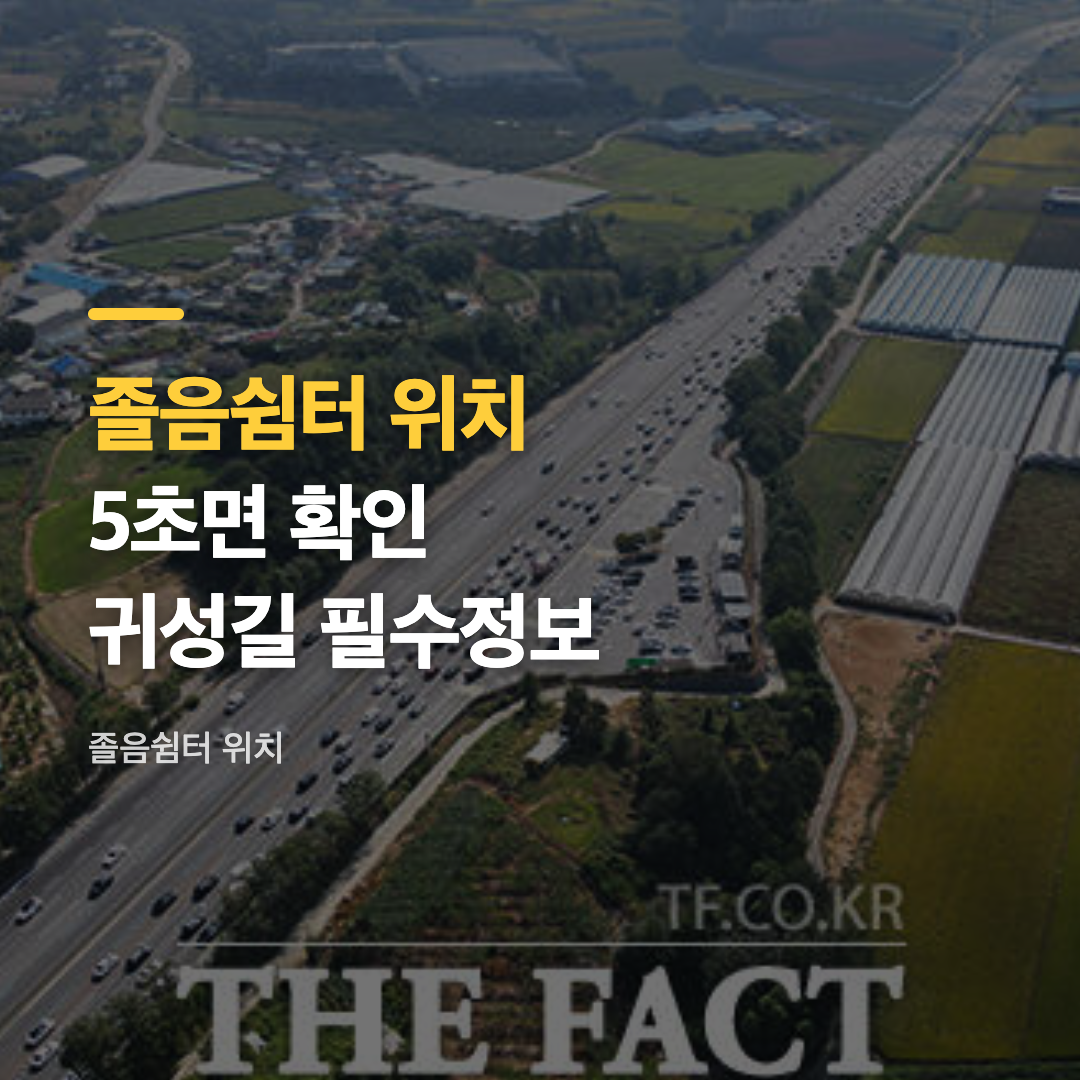 졸음쉼터 위치를 보여주는 경부고속도로 실제 졸음쉼터 모습